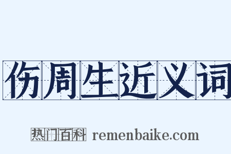 伤周生近义词是什么意思的图片